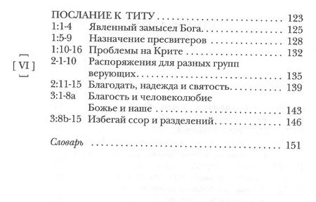 Фотография книги "Николас Райт: Павел. Пастырские послания. I и II Послания к Тимофею и Послание к Титу. Популярный комментарий"