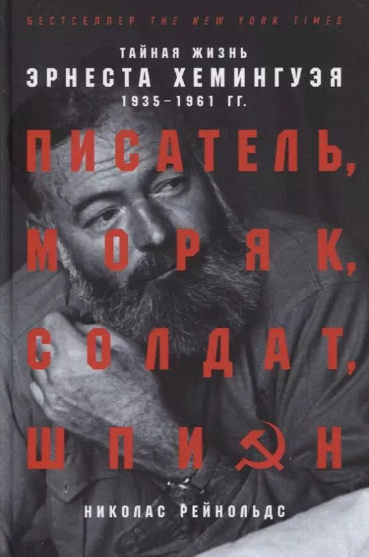Обложка книги "Николас Рейнольдс: Писатель, моряк, солдат, шпион: Тайная жизнь Эрнеста Хемингуэя, 1935-1961 гг."