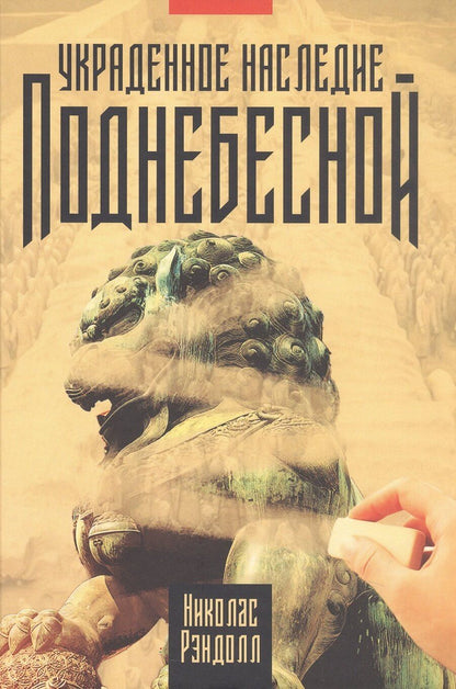 Обложка книги "Николас Рэндолл: Украденное наследие Поднебесной"