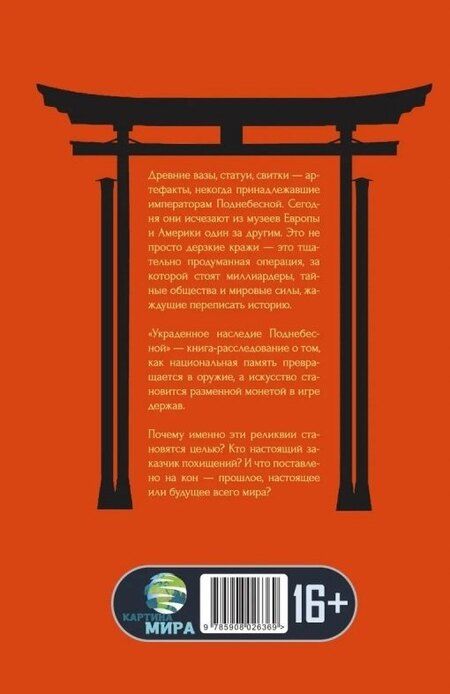 Фотография книги "Николас Рэндолл: Украденное наследие Поднебесной"