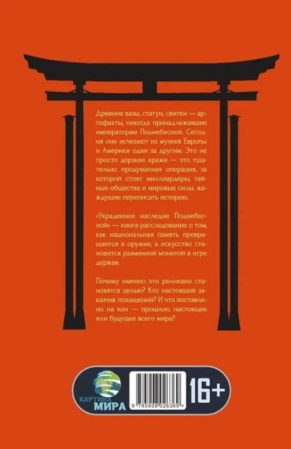 Фотография книги "Николас Рэндолл: Украденное наследие Поднебесной"