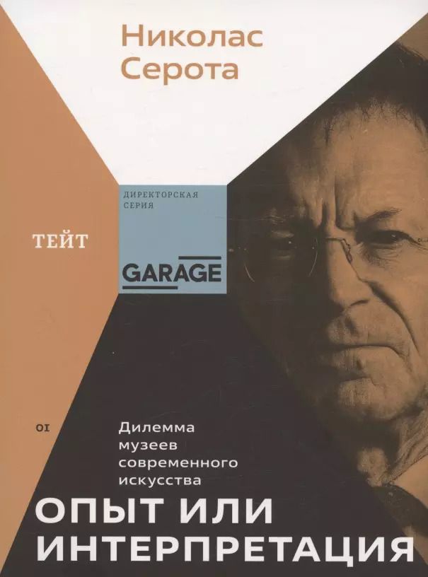 Обложка книги "Николас Серота: Опыт или интерпретация. Дилемма музеев современного искусства"