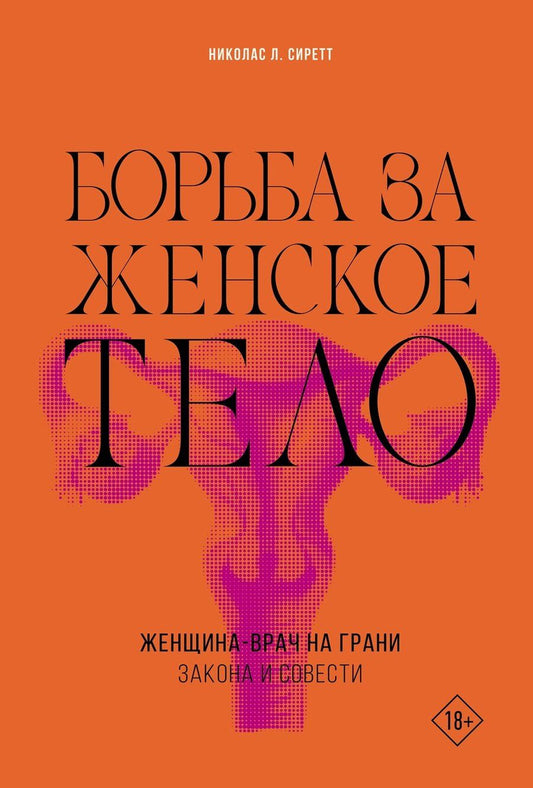 Обложка книги "Николас Сиретт: Борьба за женское тело: Женщина-врач на грани закона и совести"