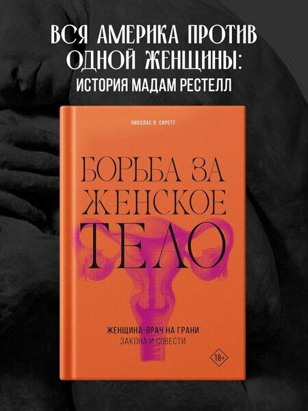 Фотография книги "Николас Сиретт: Борьба за женское тело: Женщина-врач на грани закона и совести"