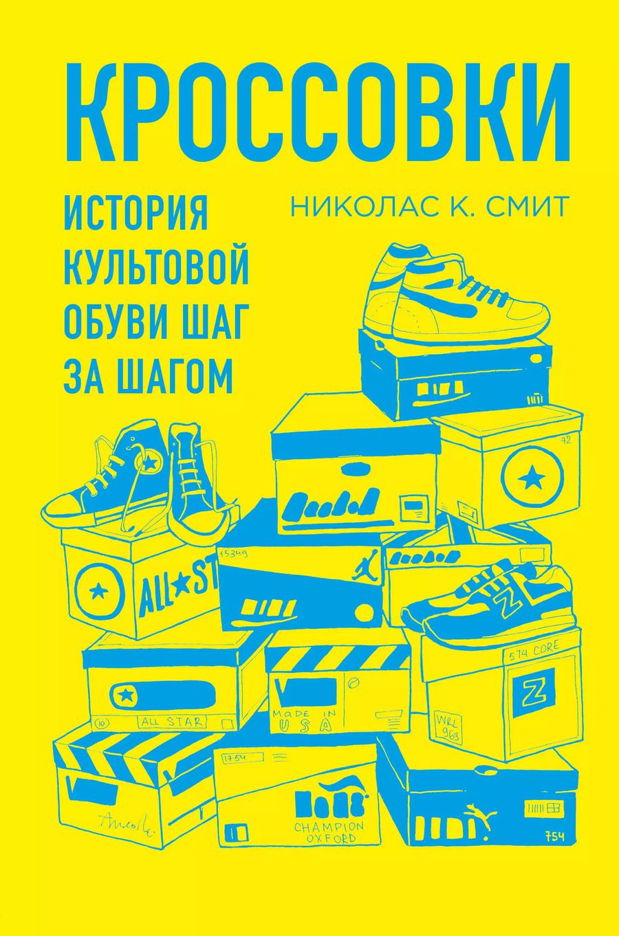 Обложка книги "Николас Смит: Кроссовки. История культовой обуви шаг за шагом"