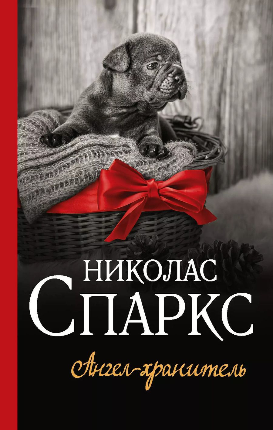Обложка книги "Николас Спаркс: Ангел-хранитель"