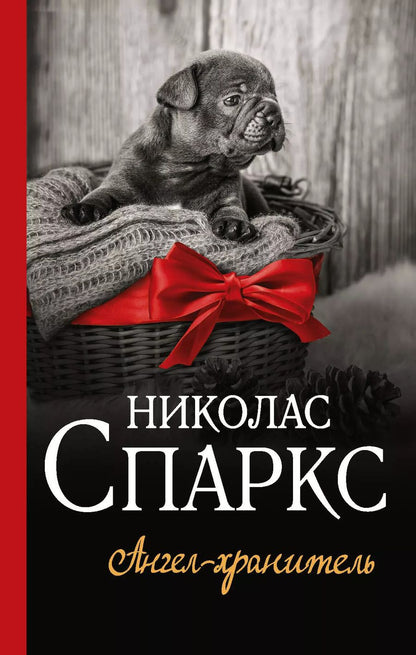 Обложка книги "Николас Спаркс: Ангел-хранитель"