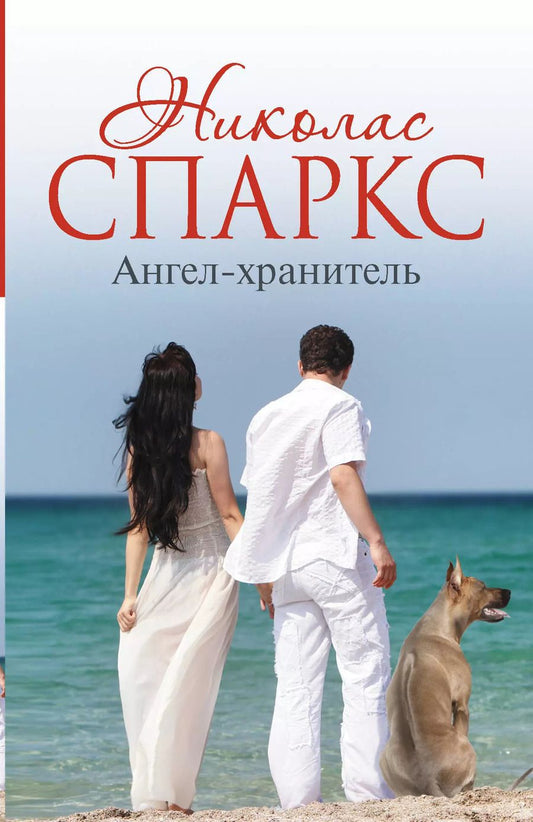 Обложка книги "Николас Спаркс: Ангел-хранитель"
