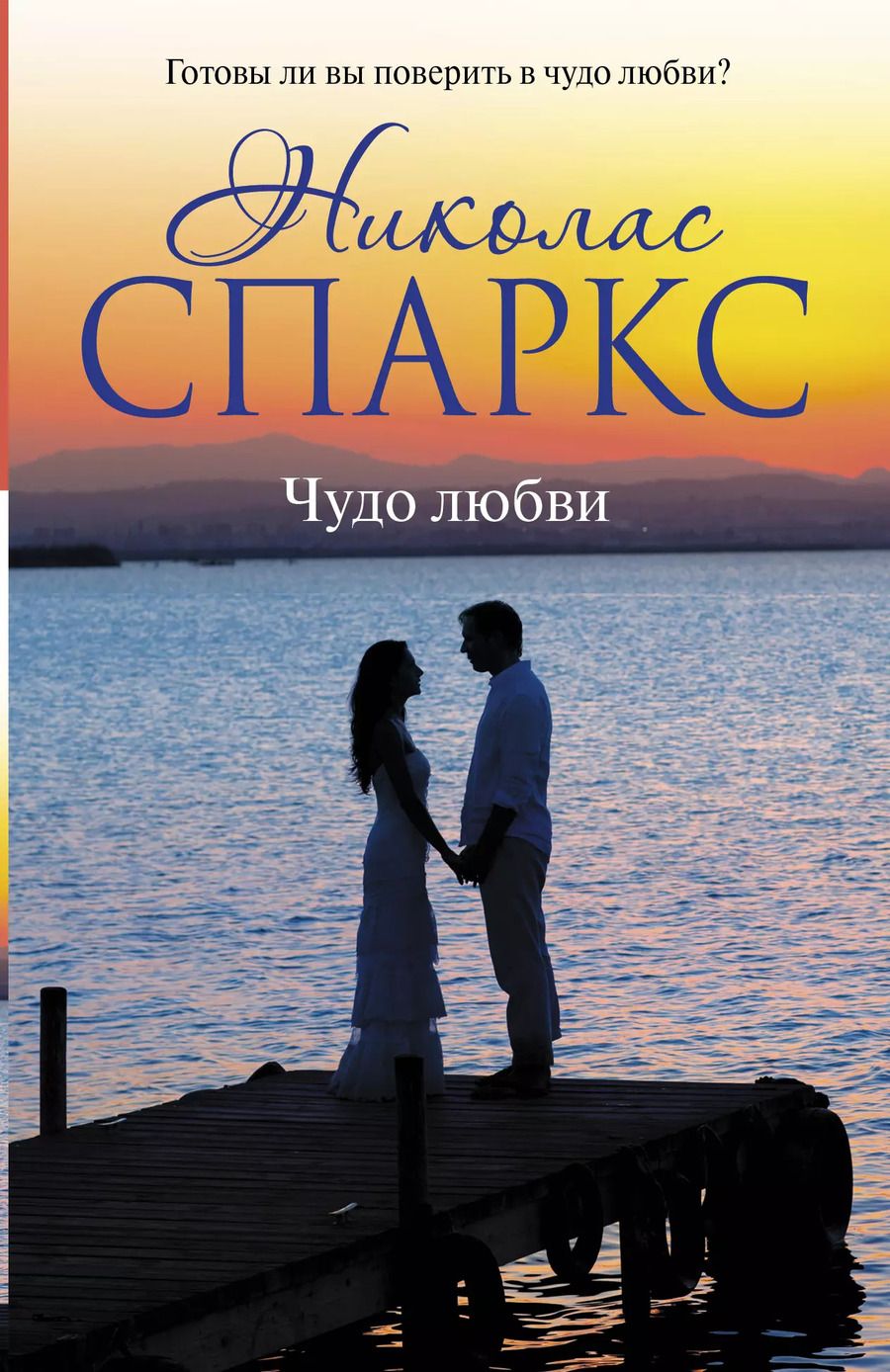 Обложка книги "Николас Спаркс: Чудо любви"