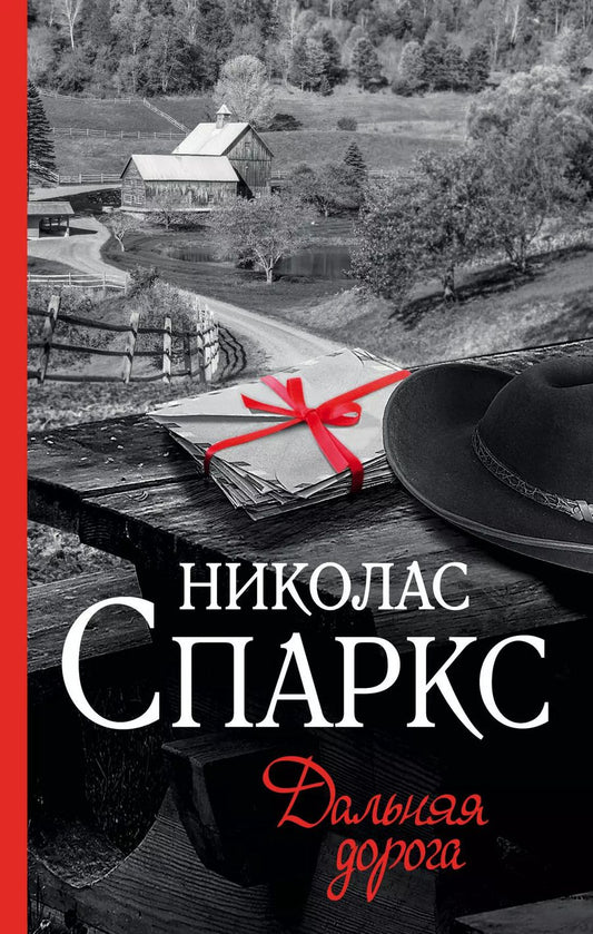 Обложка книги "Николас Спаркс: Дальняя дорога: роман"