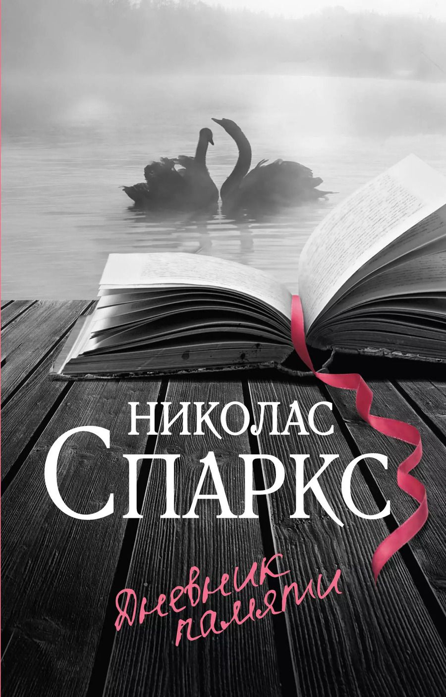 Обложка книги "Николас Спаркс: Дневник памяти"