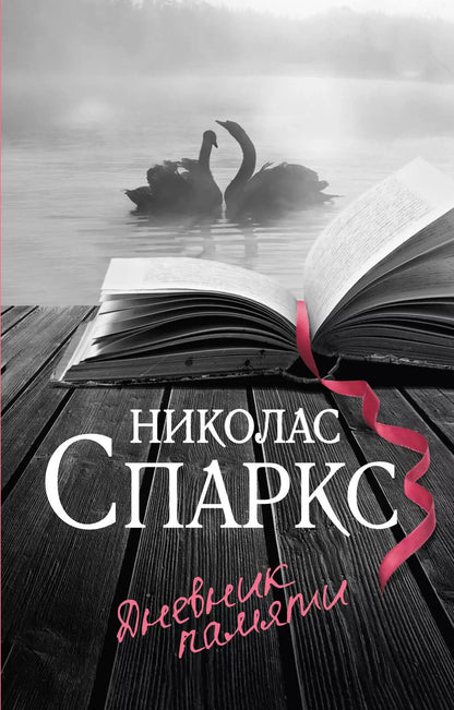 Обложка книги "Николас Спаркс: Дневник памяти"