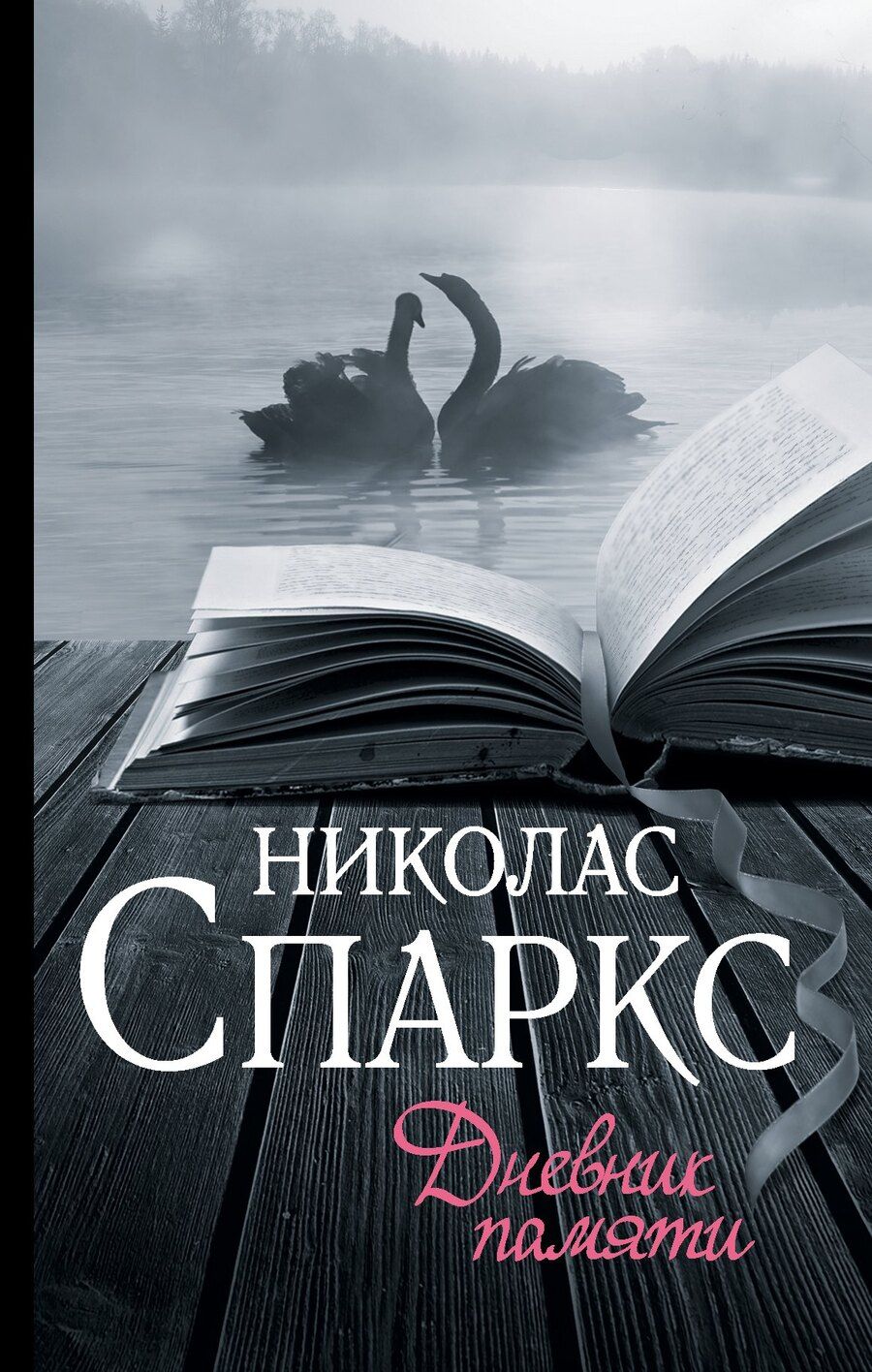 Обложка книги "Николас Спаркс: Дневник памяти"