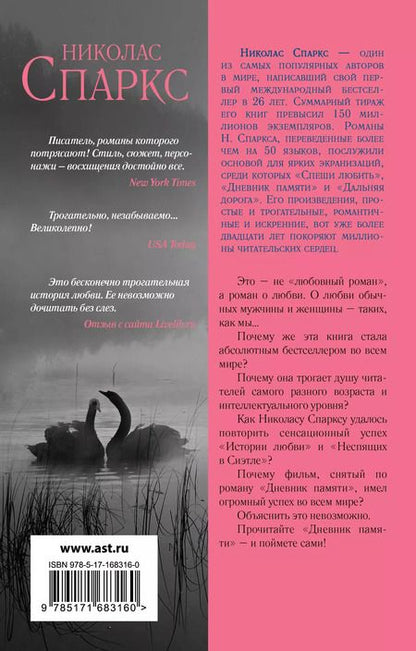 Фотография книги "Николас Спаркс: Дневник памяти"
