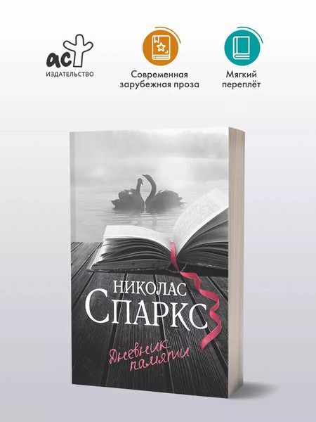 Фотография книги "Николас Спаркс: Дневник памяти"