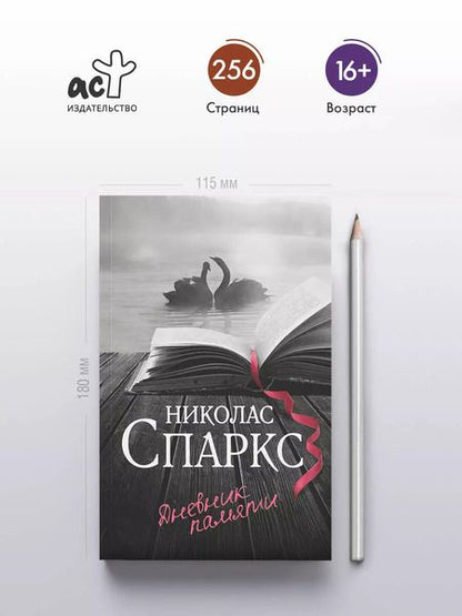 Фотография книги "Николас Спаркс: Дневник памяти"