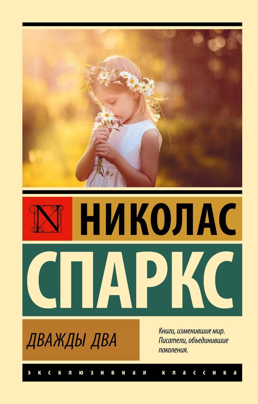 Обложка книги "Николас Спаркс: Дважды два"