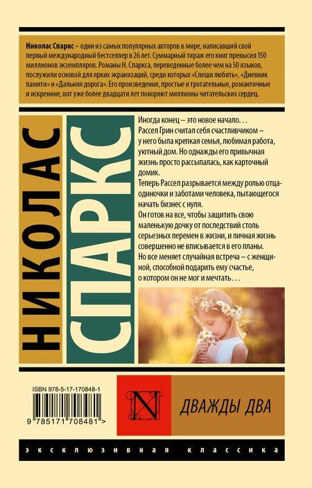 Фотография книги "Николас Спаркс: Дважды два"
