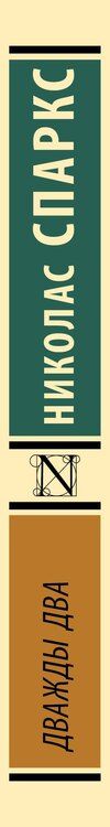 Фотография книги "Николас Спаркс: Дважды два"