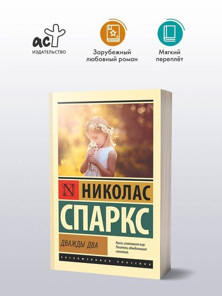 Фотография книги "Николас Спаркс: Дважды два"