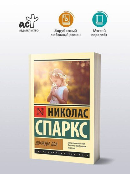 Фотография книги "Николас Спаркс: Дважды два"