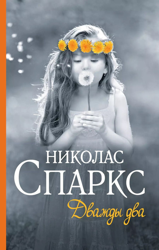 Обложка книги "Николас Спаркс: Дважды два : роман"