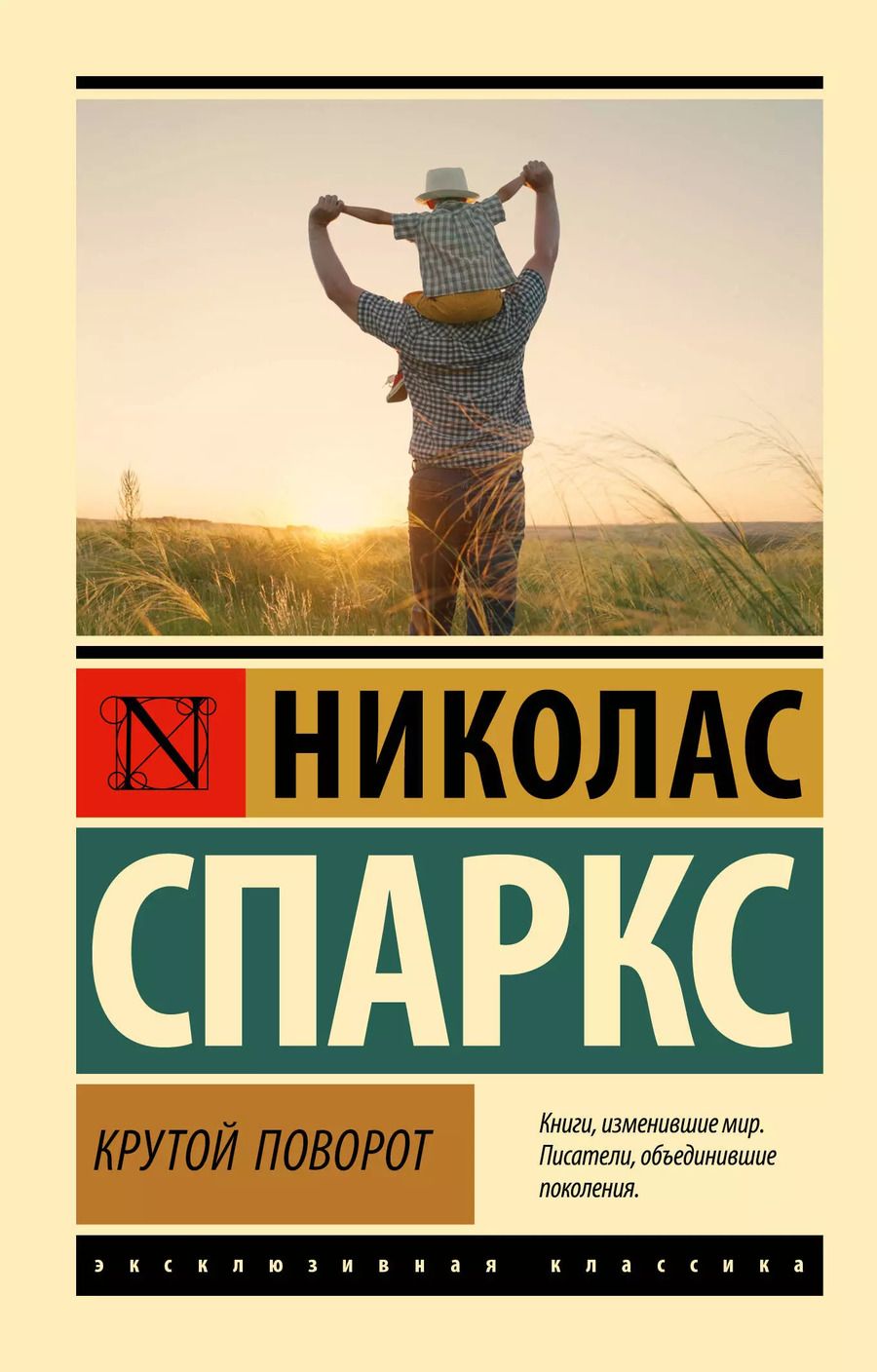 Обложка книги "Николас Спаркс: Крутой поворот"