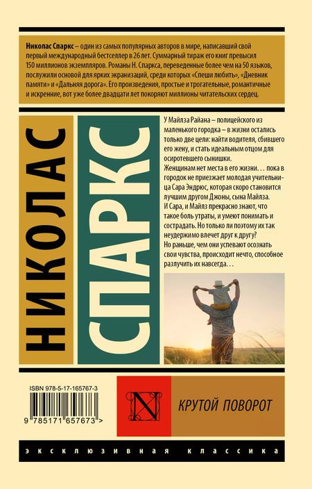 Фотография книги "Николас Спаркс: Крутой поворот"