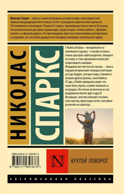 Фотография книги "Николас Спаркс: Крутой поворот"