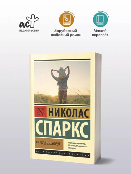 Фотография книги "Николас Спаркс: Крутой поворот"