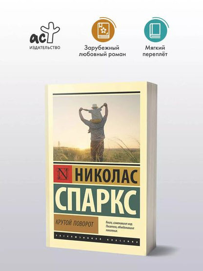 Фотография книги "Николас Спаркс: Крутой поворот"