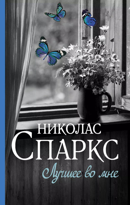 Обложка книги "Николас Спаркс: Лучшее во мне : роман"
