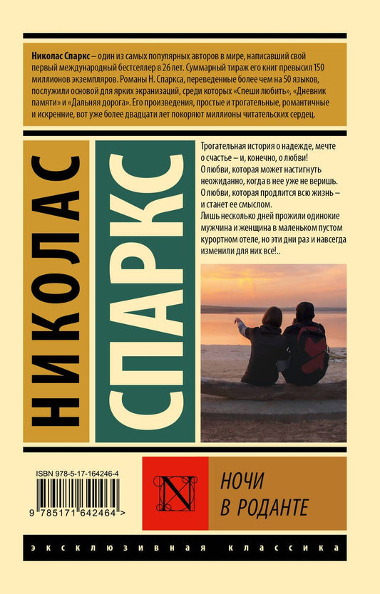 Обложка книги "Николас Спаркс: Ночи в Роданте"