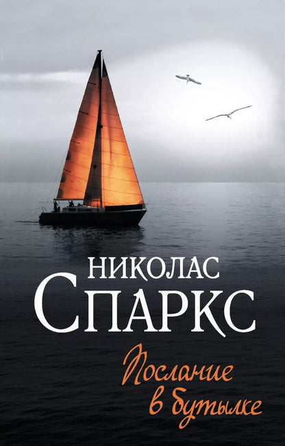 Обложка книги "Николас Спаркс: Послание в бутылке"