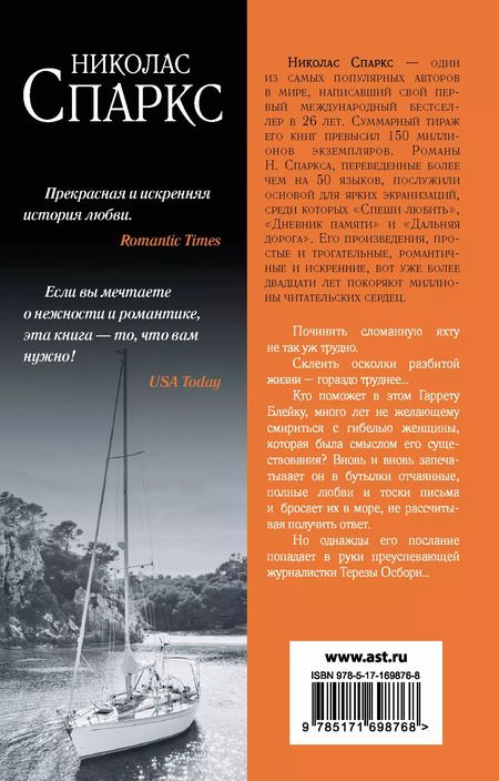 Фотография книги "Николас Спаркс: Послание в бутылке"