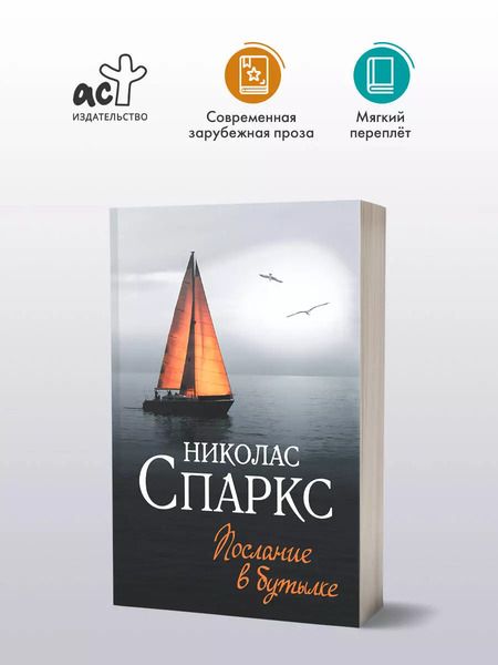 Фотография книги "Николас Спаркс: Послание в бутылке"