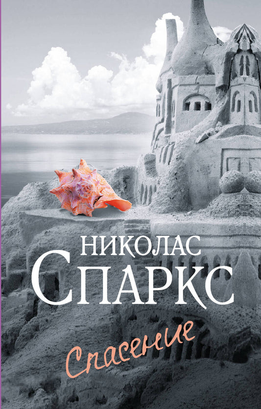 Обложка книги "Николас Спаркс: Спасение"