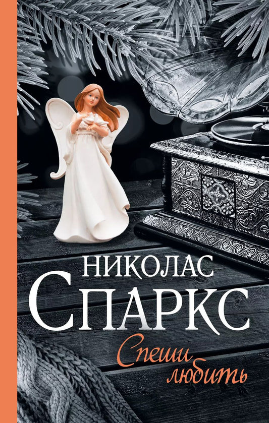 Обложка книги "Николас Спаркс: Спеши любить"