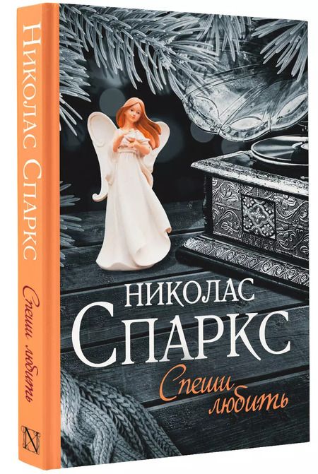 Фотография книги "Николас Спаркс: Спеши любить"