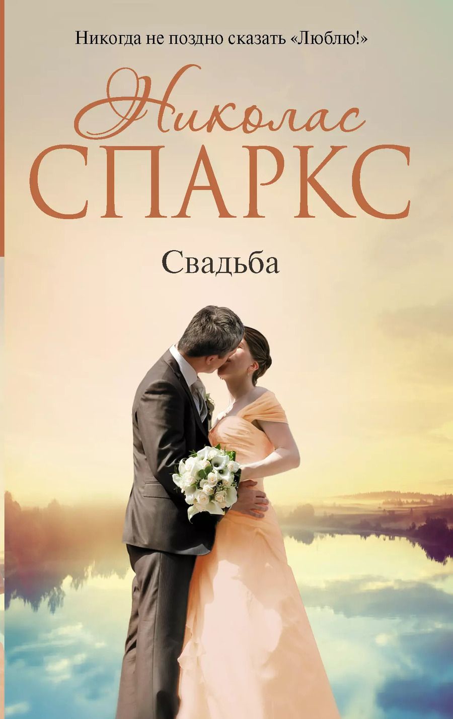 Обложка книги "Николас Спаркс: Свадьба : роман"