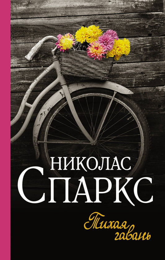 Обложка книги "Николас Спаркс: Тихая гавань"