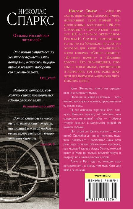 Фотография книги "Николас Спаркс: Тихая гавань"