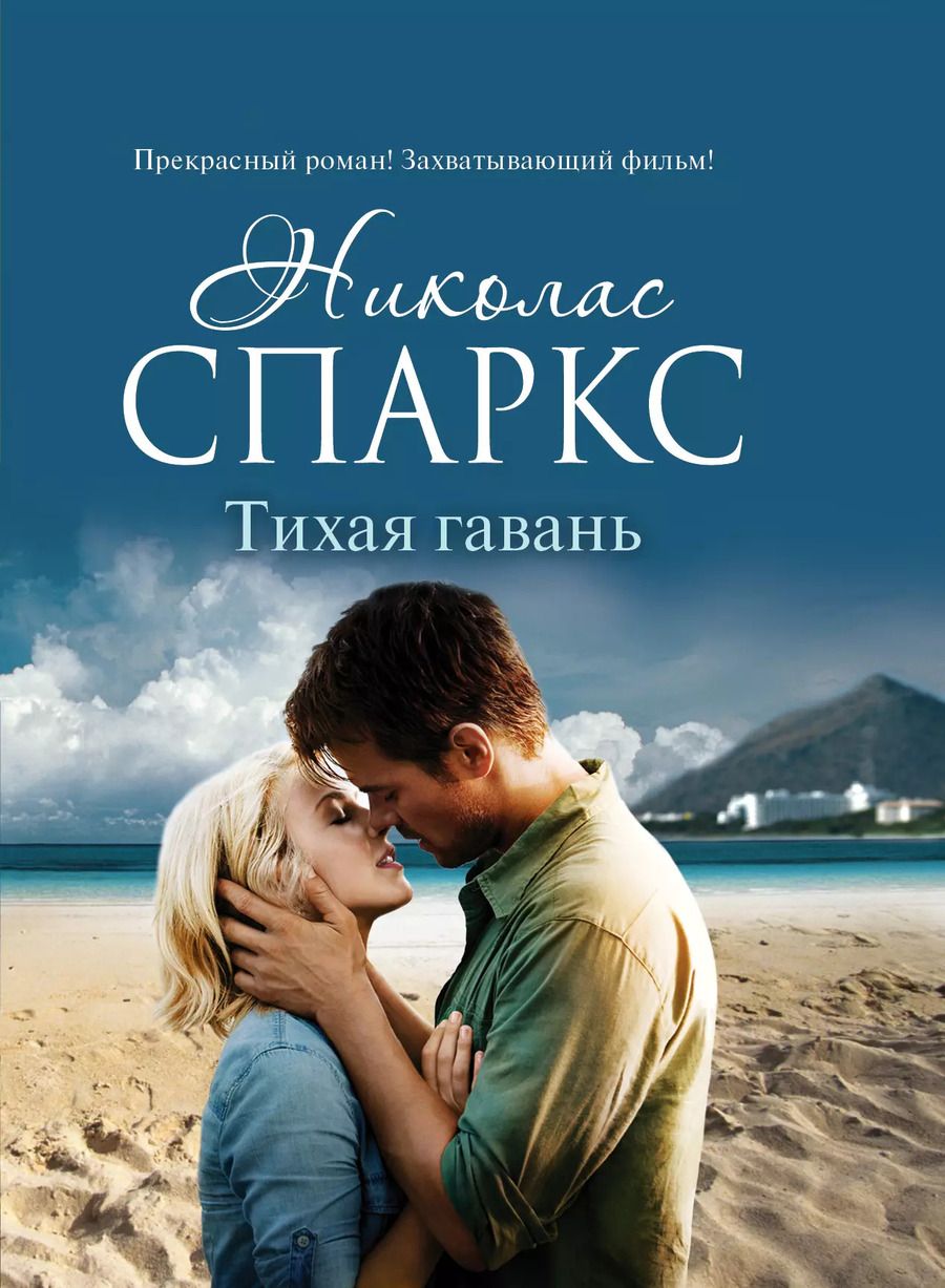 Обложка книги "Николас Спаркс: Тихая гавань: роман"