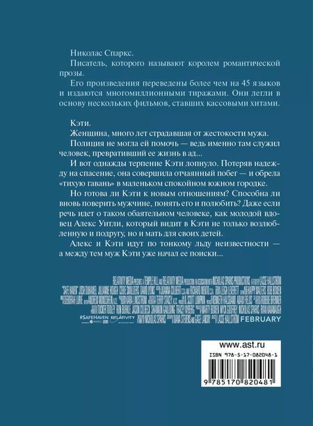 Фотография книги "Николас Спаркс: Тихая гавань: роман"