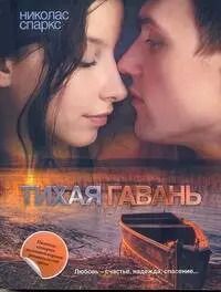 Обложка книги "Николас Спаркс: Тихая гавань: [роман]"