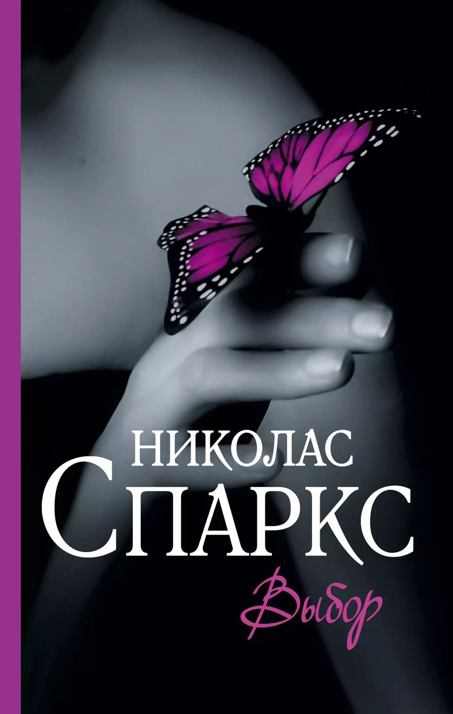 Обложка книги "Николас Спаркс: Выбор"