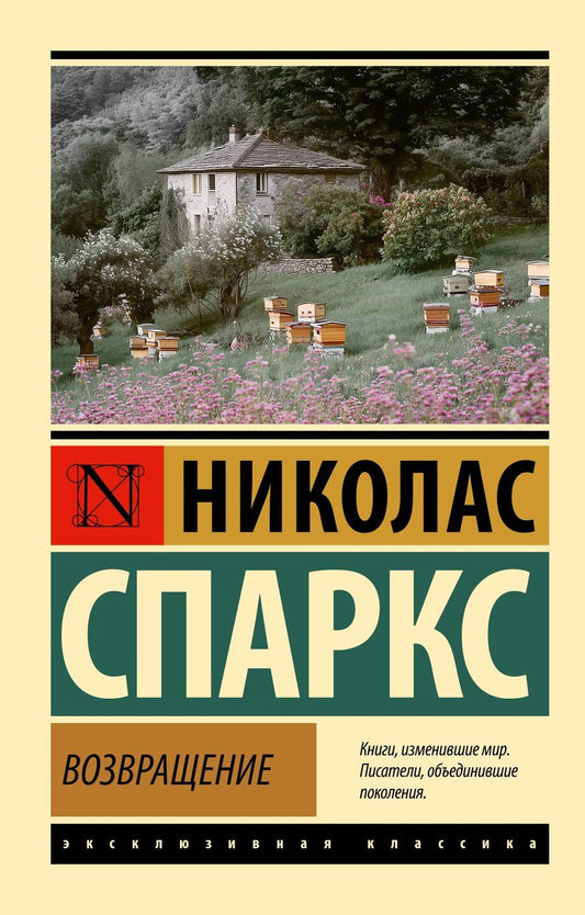 Обложка книги "Николас Спаркс: Возвращение"