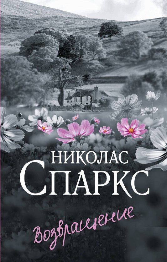 Обложка книги "Николас Спаркс: Возвращение"
