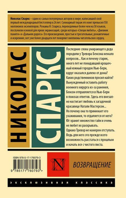 Фотография книги "Николас Спаркс: Возвращение"