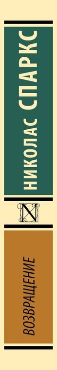 Фотография книги "Николас Спаркс: Возвращение"
